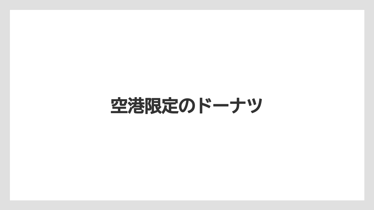 【エアライン】【フライト】【搭乗】空港限定のドーナツ
