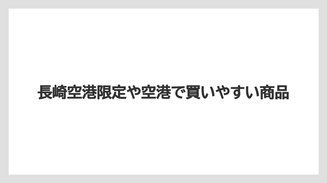 【エアライン】【フライト】【搭乗】長崎空港限定や空港で買いやすい商品
