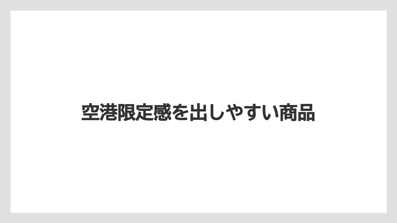 【エアライン】【フライト】【搭乗】空港限定感を出しやすい商品