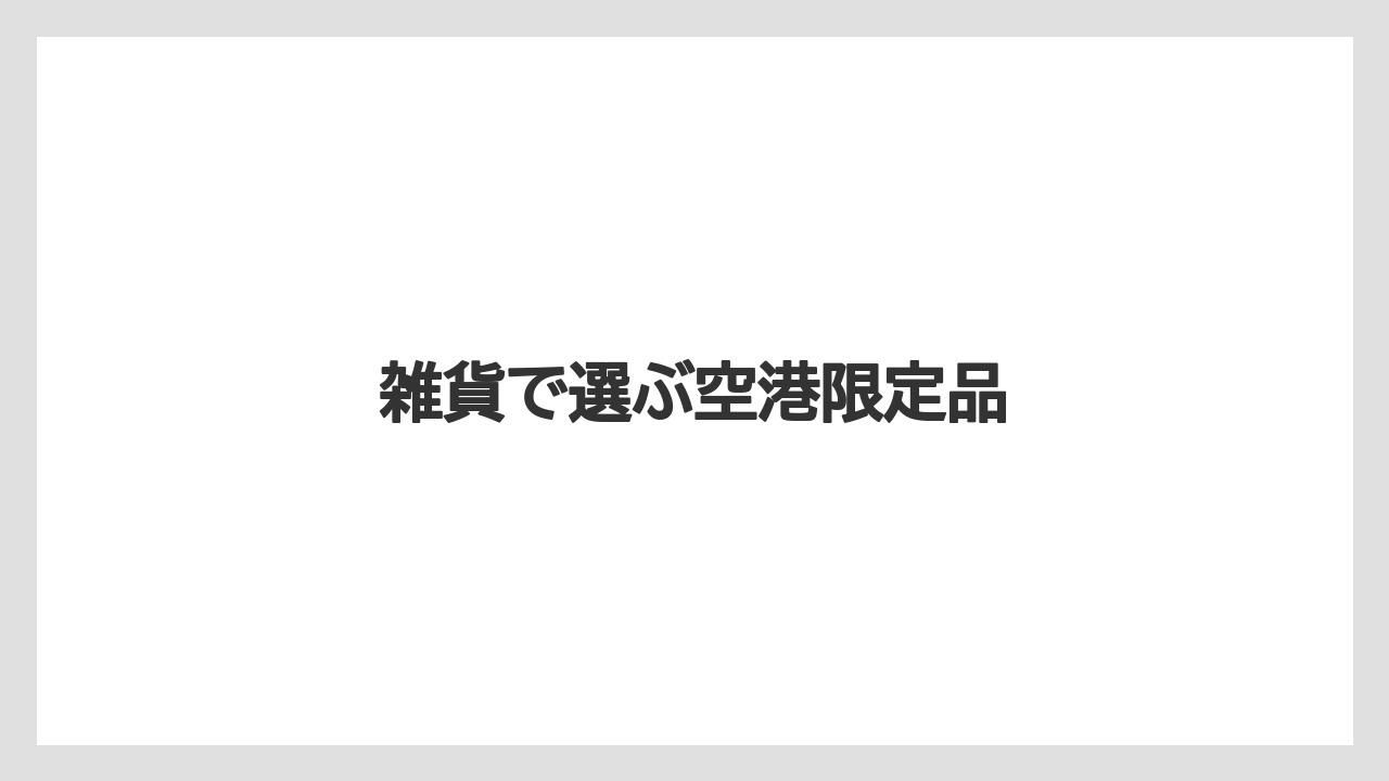 【エアライン】【フライト】【搭乗】【飛行機】雑貨で選ぶ空港限定品