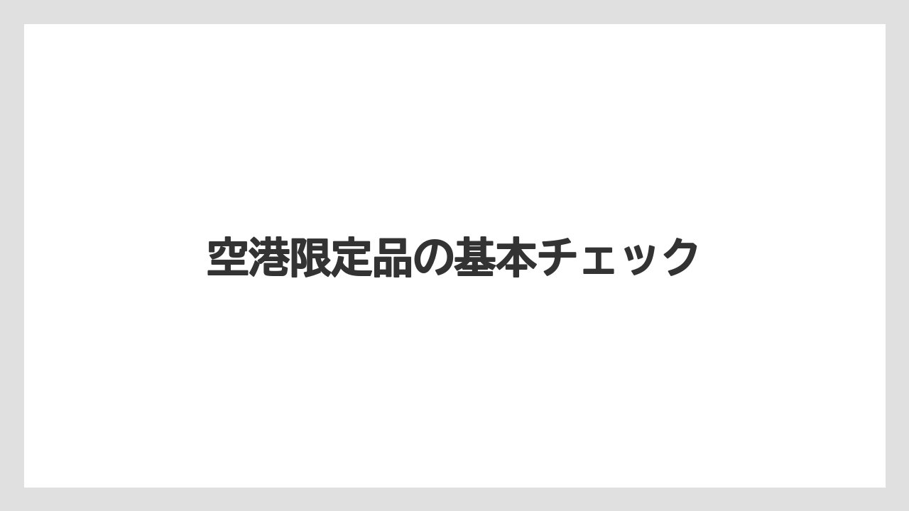 【エアライン】【フライト】【搭乗】【飛行機】空港限定品の基本チェック