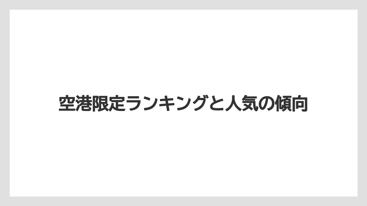 【エアライン】【フライト】【搭乗】空港限定ランキングと人気の傾向