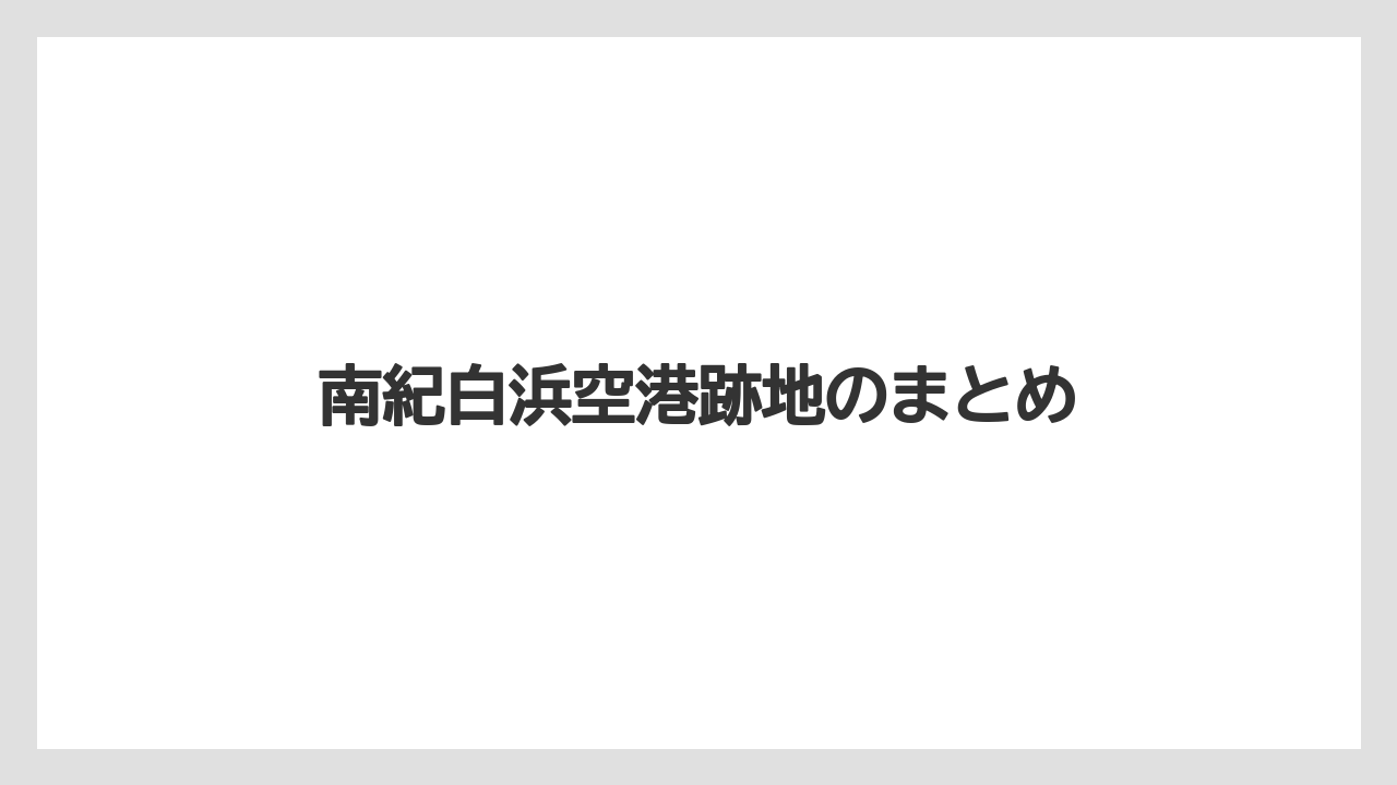 【エアライン】【搭乗】【飛行機】南紀白浜空港跡地のまとめ