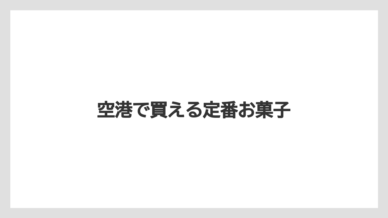 【エアライン】【フライト】【搭乗】空港で買える定番お菓子