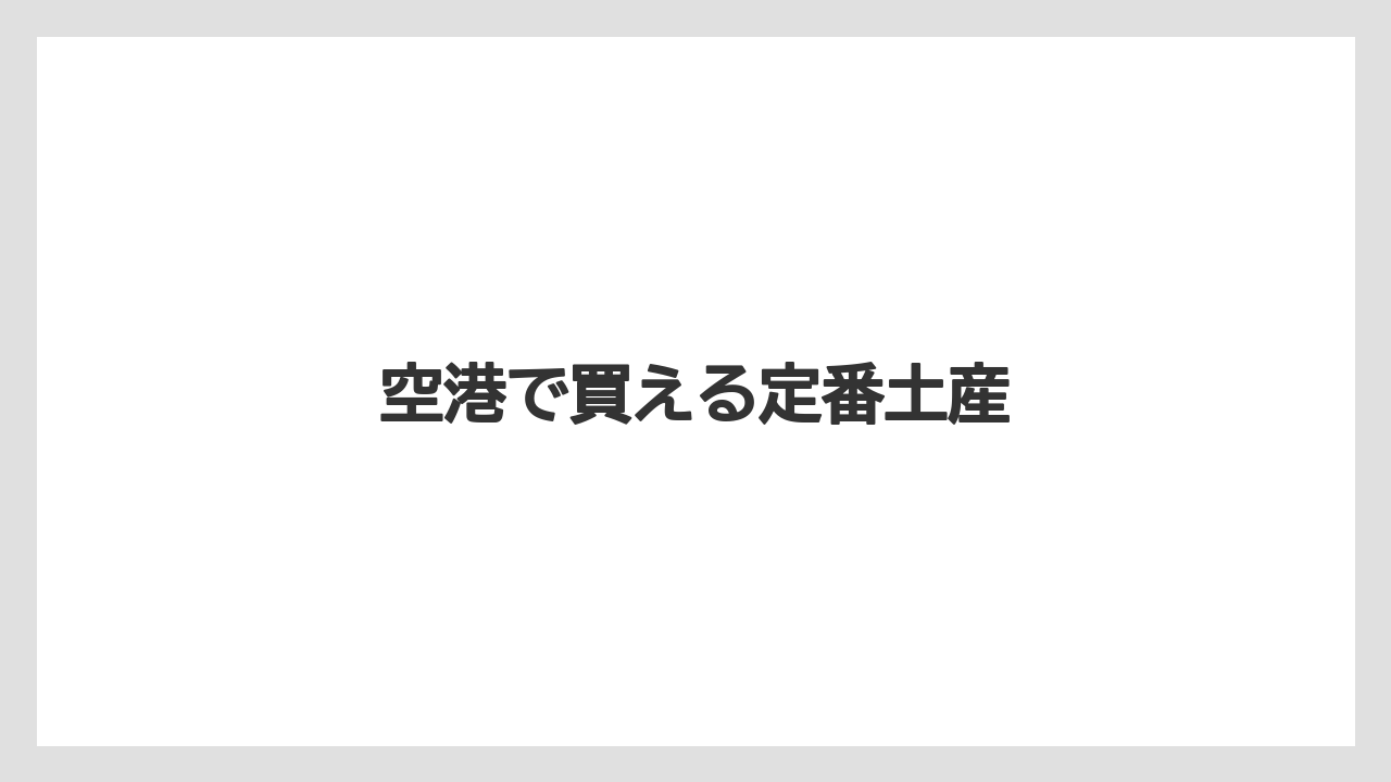 【エアライン】【フライト】【搭乗】空港で買える定番土産