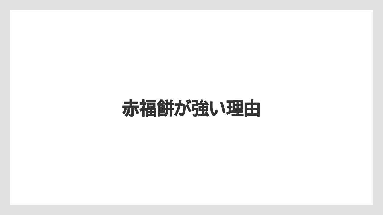 【エアライン】【フライト】【搭乗】赤福餅が強い理由