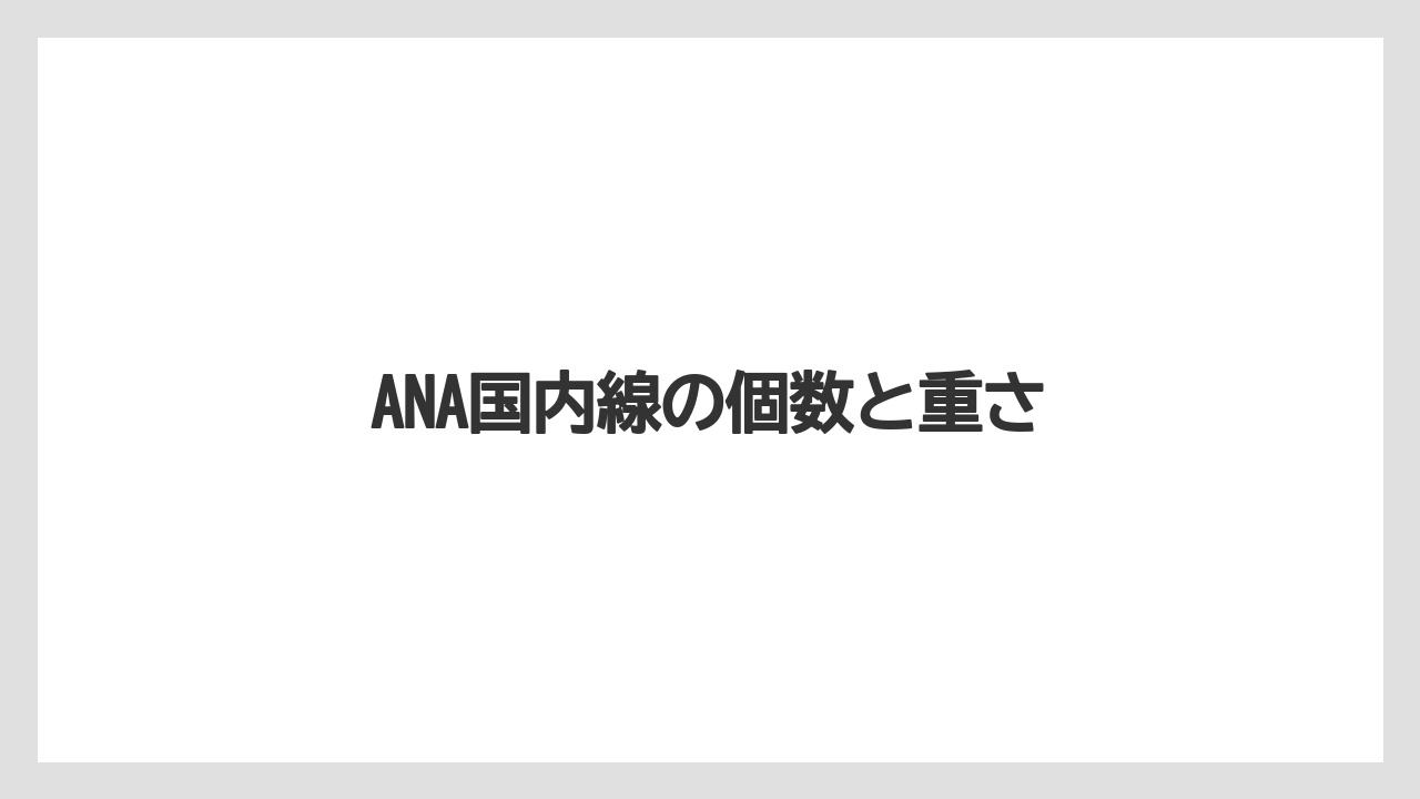 【JAL】【エアライン】【搭乗】【飛行機】ANA国内線の個数と重さ