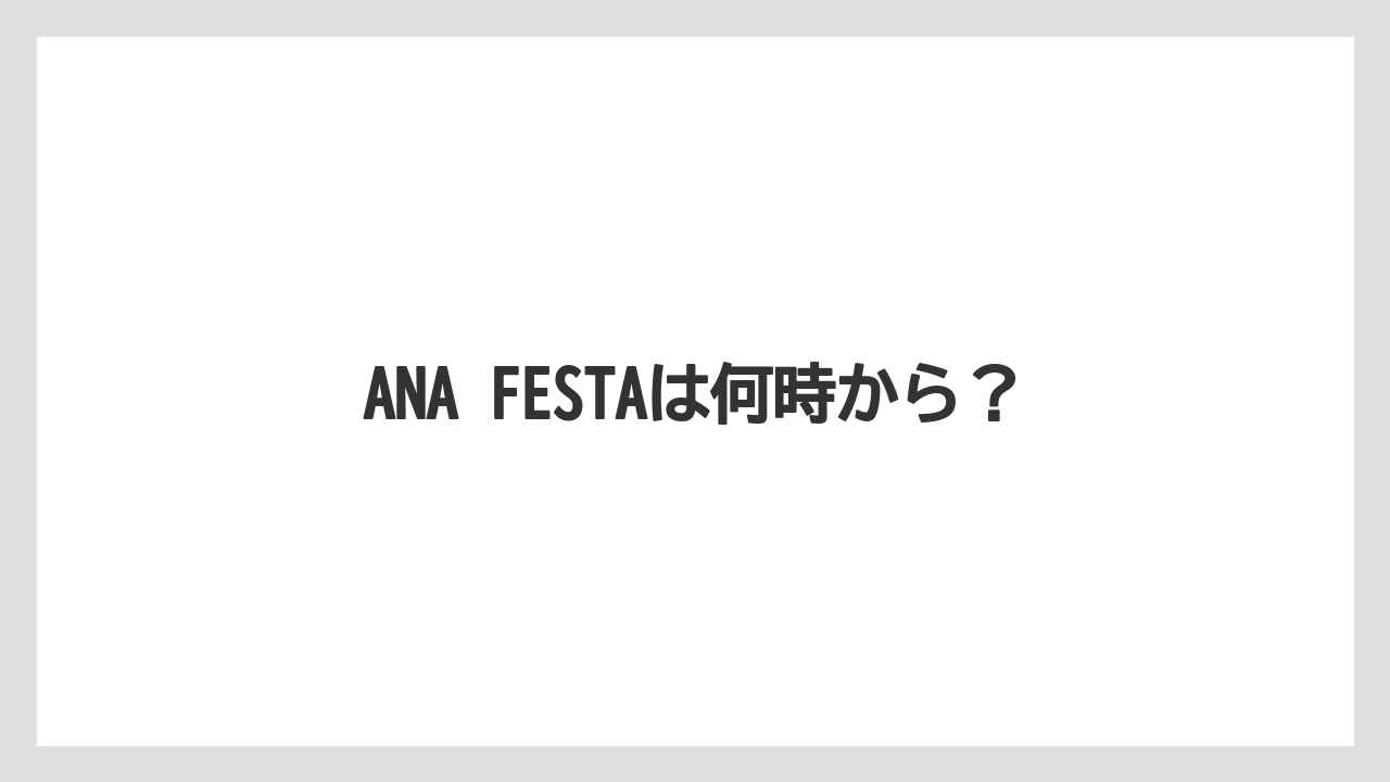 【JAL】【エアライン】【スカイマーク】【ソラシドエア】【搭乗】ANA FESTAは何時から？