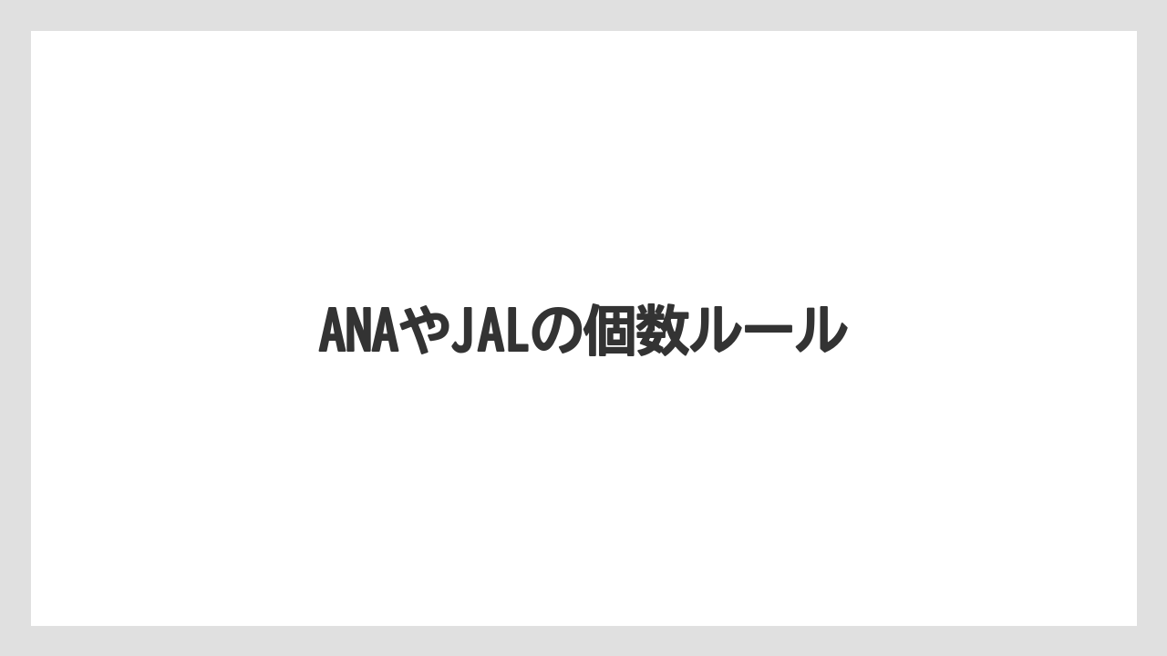 【JAL】【エアライン】【ジェットスター】【搭乗】【飛行機】ANAやJALの個数ルール
