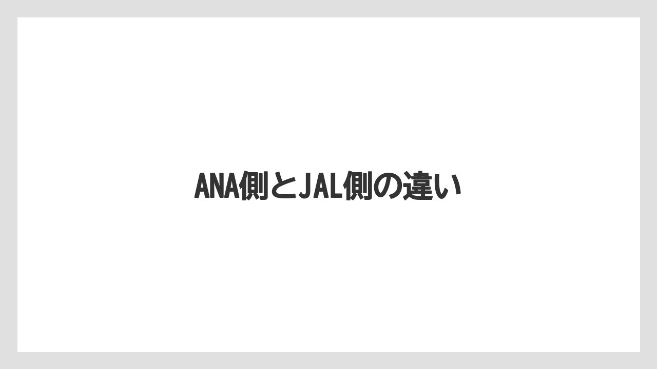 【JAL】【エアライン】【フライト】【搭乗】【飛行機】ANA側とJAL側の違い