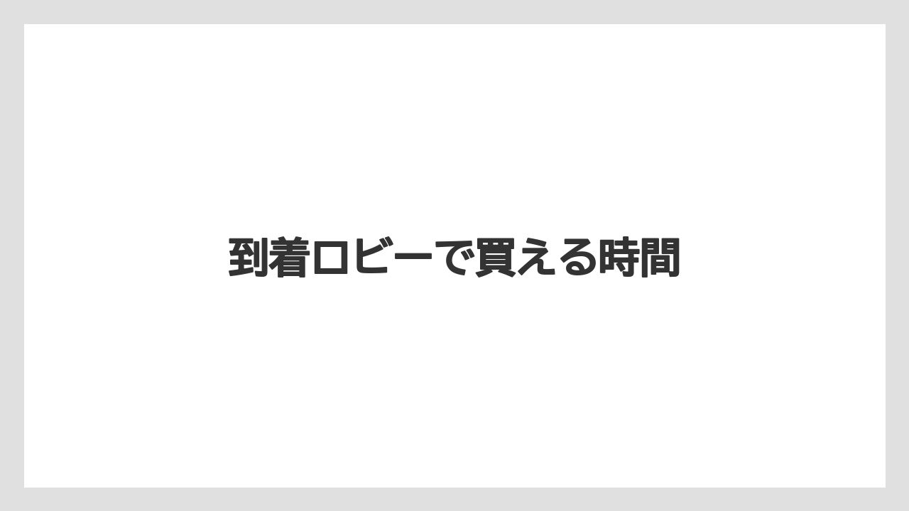 【JAL】【エアライン】【スカイマーク】【ソラシドエア】【搭乗】到着ロビーで買える時間