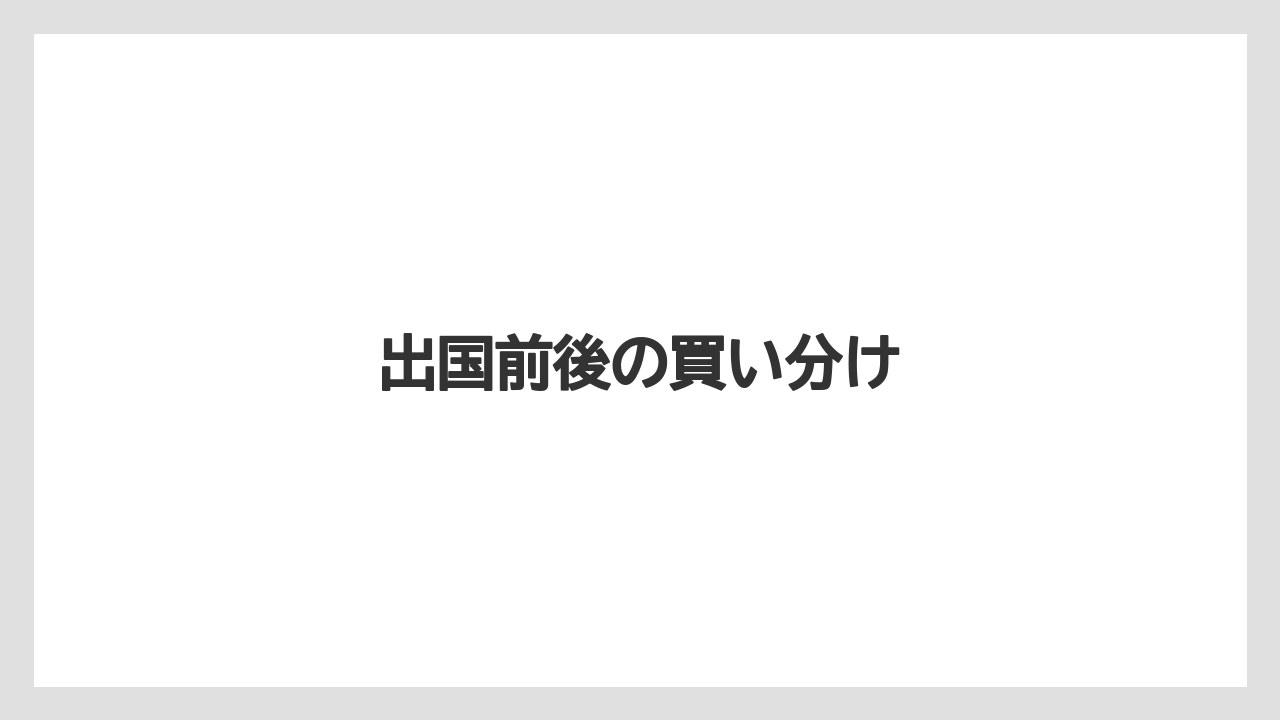 【エアライン】【フライト】【搭乗】出国前後の買い分け
