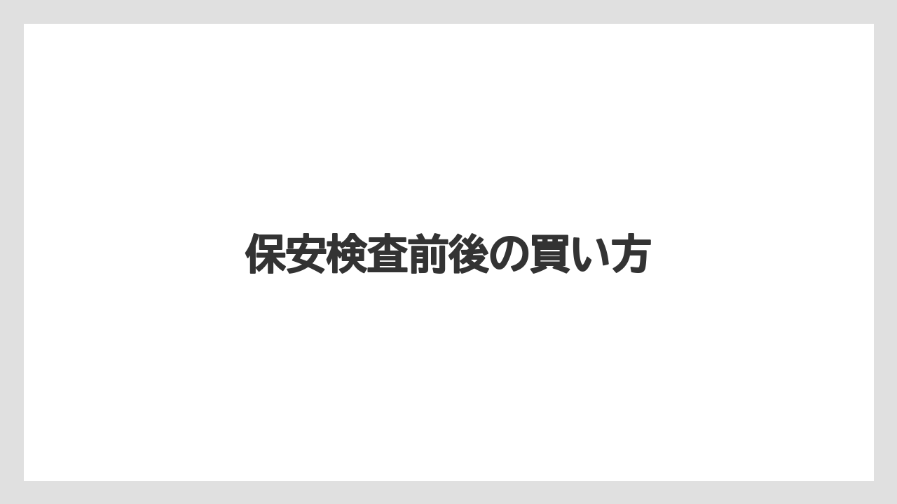 【JAL】【エアライン】【フライト】【搭乗】【飛行機】保安検査前後の買い方