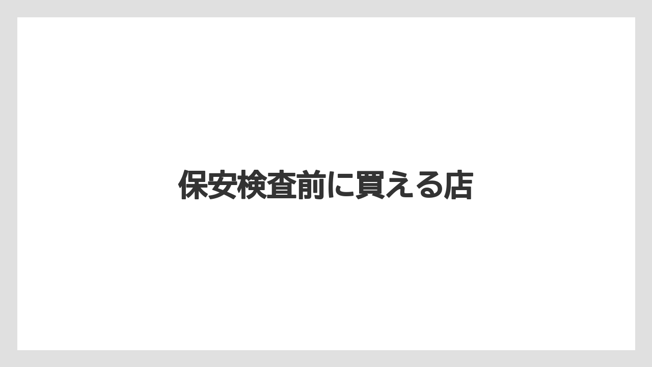 【JAL】【エアライン】【搭乗】保安検査前に買える店