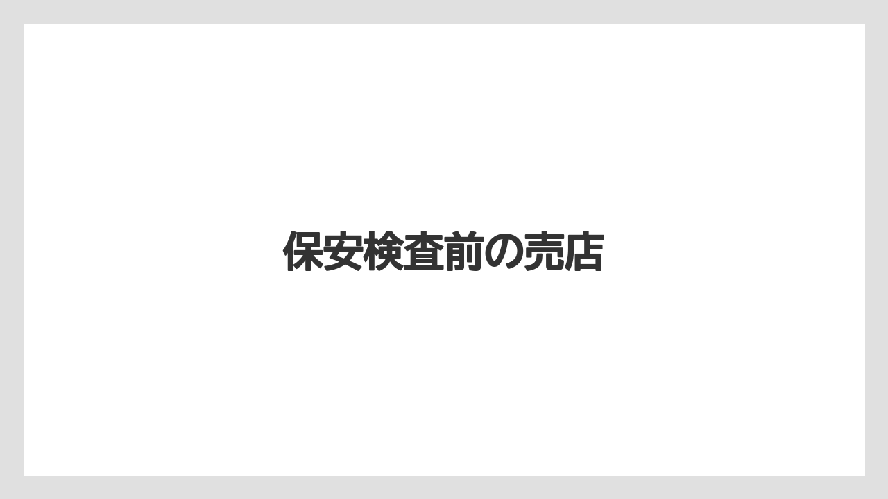 【JAL】【エアライン】【フライト】【搭乗】保安検査前の売店