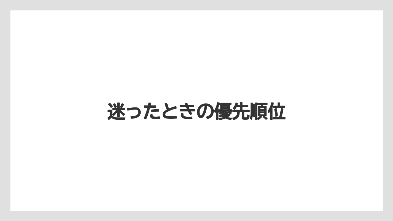 【エアライン】【フライト】【搭乗】迷ったときの優先順位