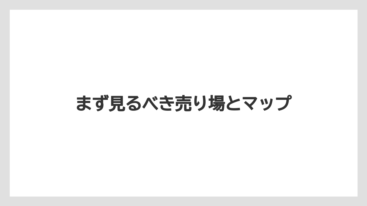 【エアライン】【フライト】【搭乗】まず見るべき売り場とマップ