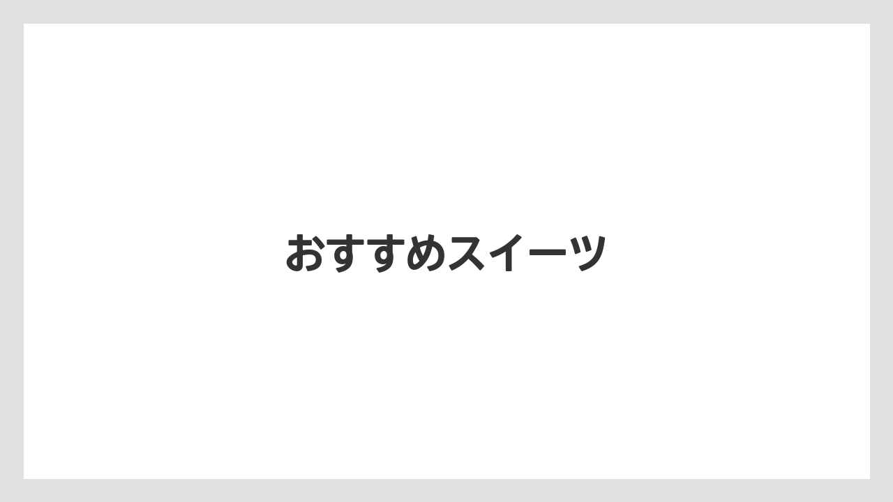 【エアライン】【フライト】【搭乗】おすすめスイーツ