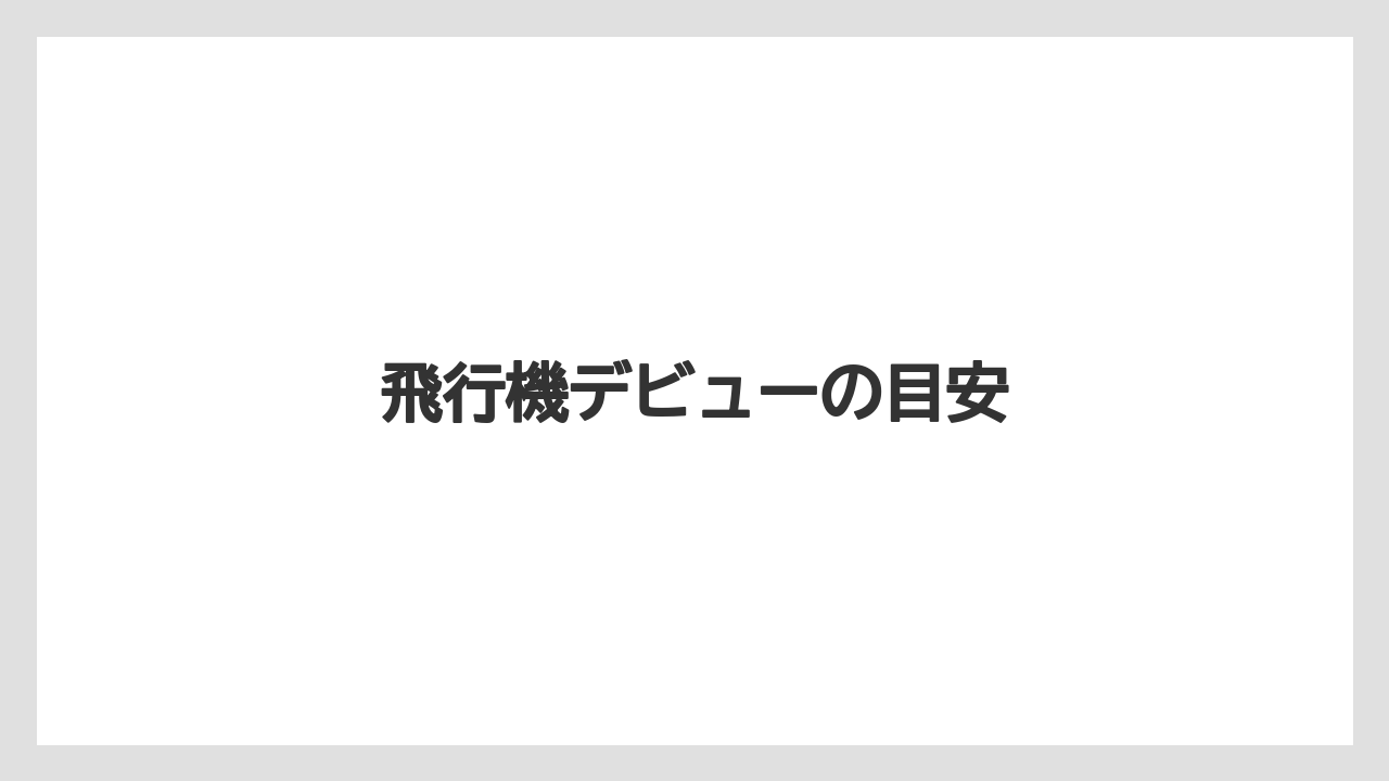 【エアライン】【フライト】【搭乗】【飛行機】飛行機デビューの目安
