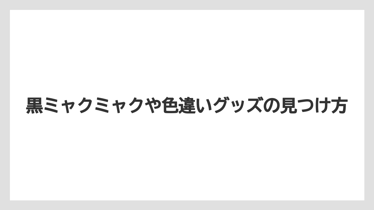 【エアライン】【フライト】【搭乗】黒ミャクミャクや色違いグッズの見つけ方