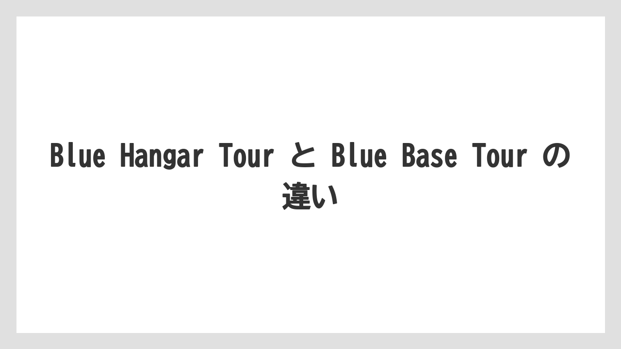 【JAL】【エアライン】【フライト】Blue Hangar Tour と Blue Base Tour の違い