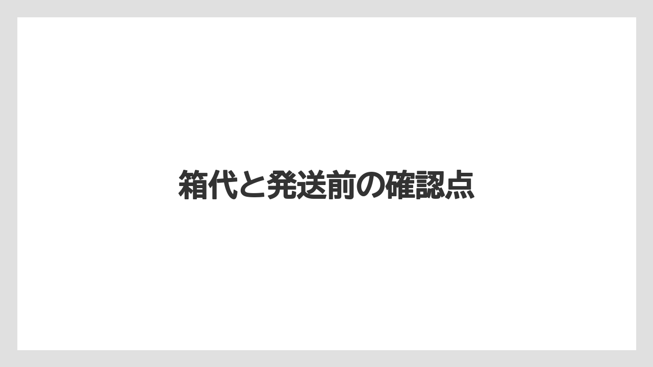 【エアライン】【フライト】【搭乗】箱代と発送前の確認点