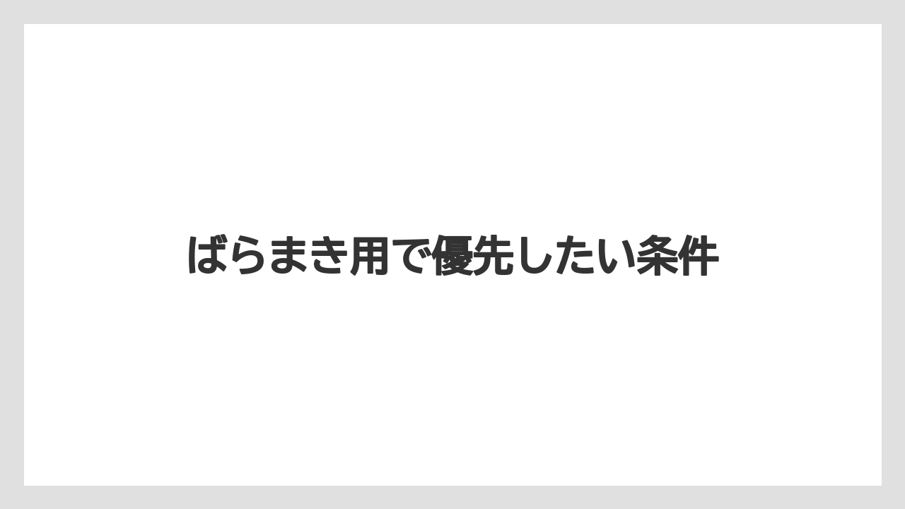 【エアライン】【フライト】【搭乗】ばらまき用で優先したい条件