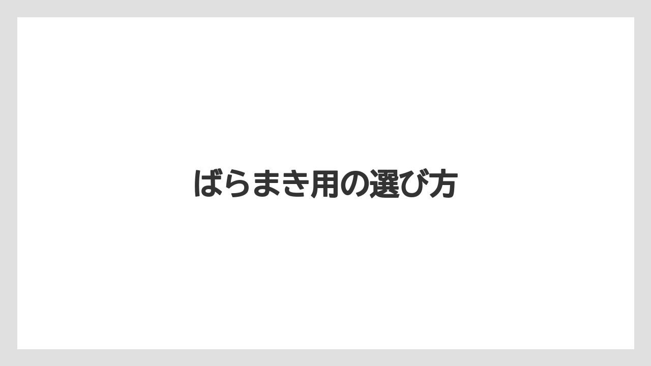 【エアライン】【フライト】【搭乗】【飛行機】ばらまき用の選び方