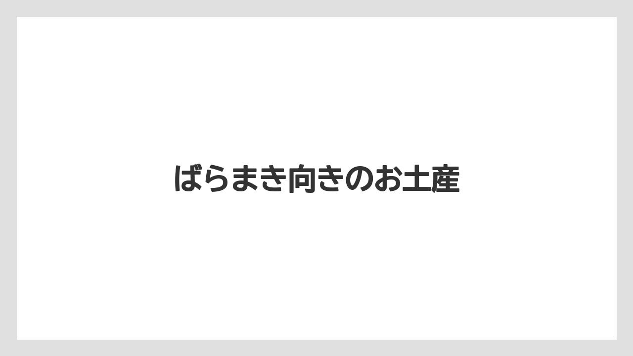 【JAL】【エアライン】【搭乗】ばらまき向きのお土産