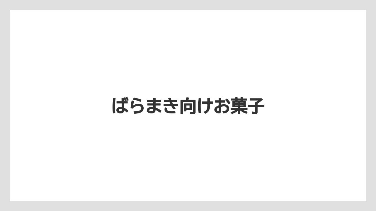 【エアライン】【フライト】【搭乗】ばらまき向けお菓子