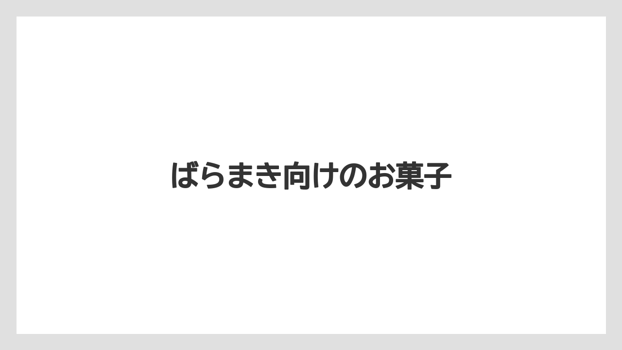 【JAL】【エアライン】【フライト】【搭乗】【飛行機】ばらまき向けのお菓子