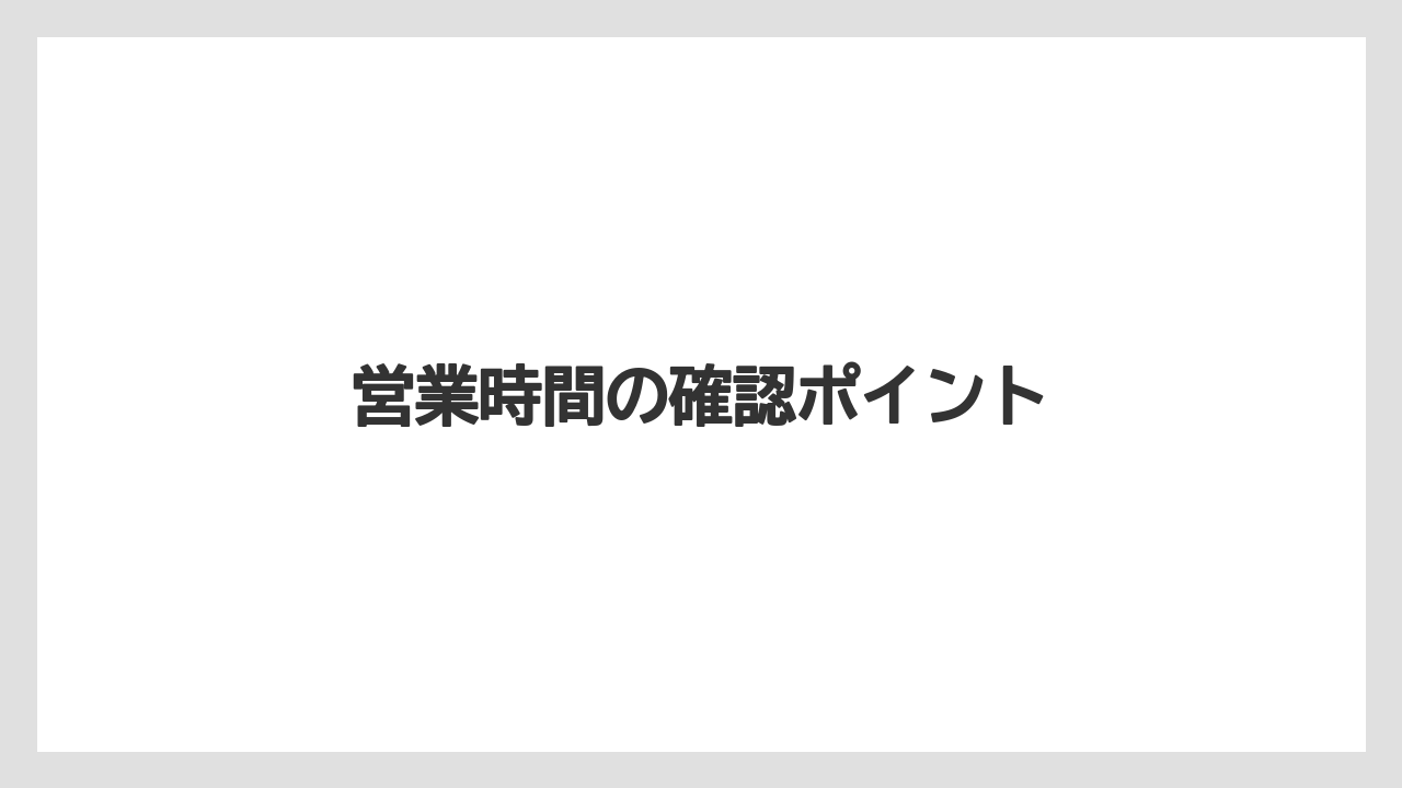 【JAL】【エアライン】【飛行機】営業時間の確認ポイント