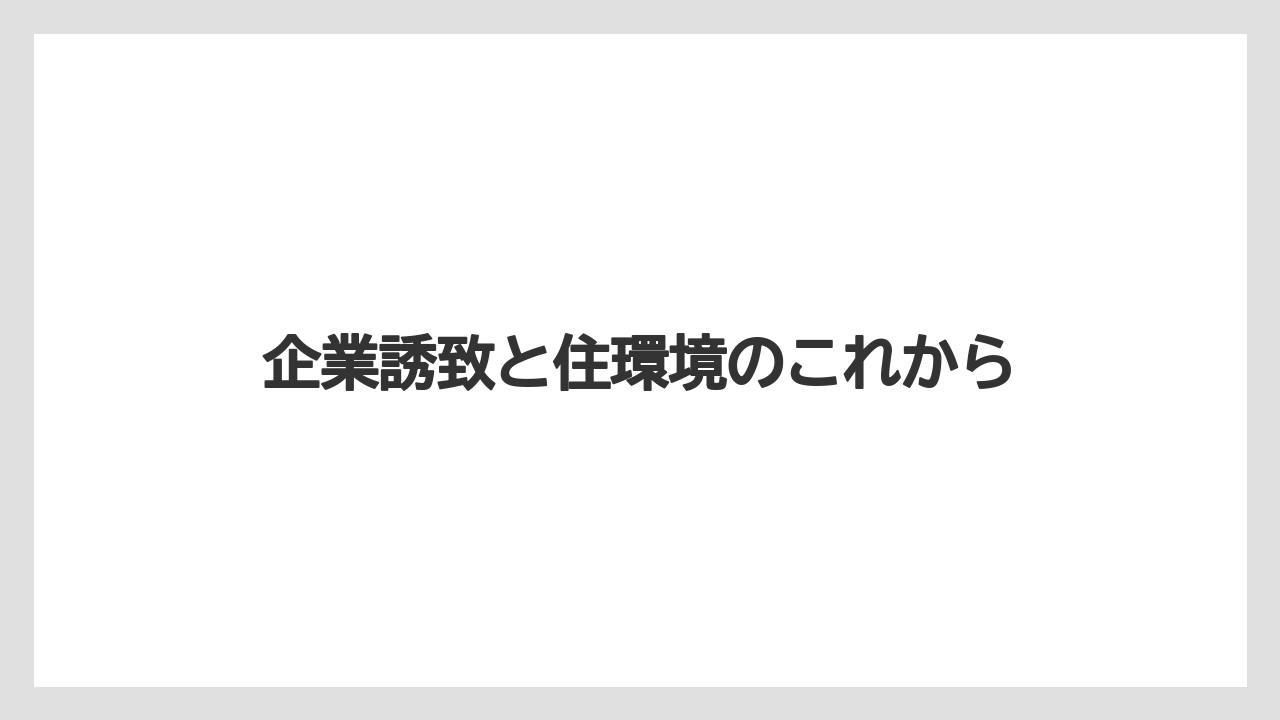 【エアライン】【フライト】【搭乗】企業誘致と住環境のこれから