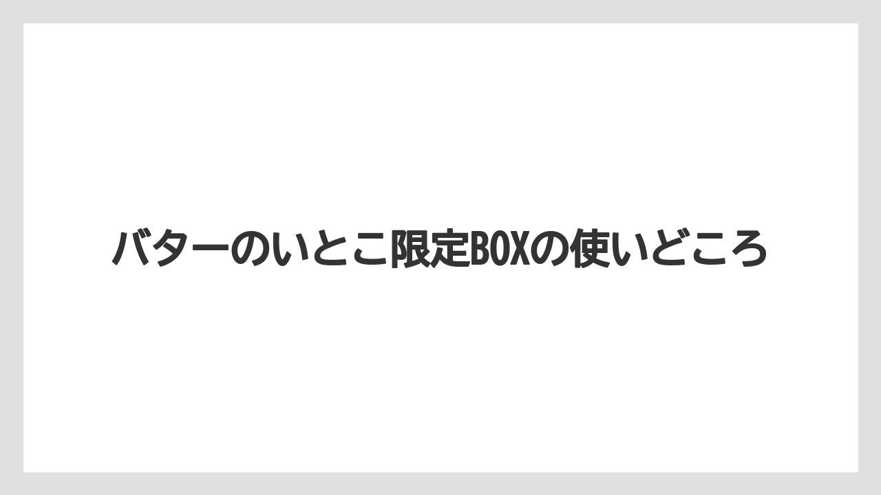 【JAL】【エアライン】【フライト】バターのいとこ限定BOXの使いどころ