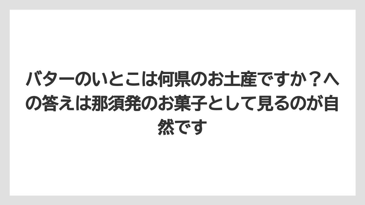 【JAL】【エアライン】【フライト】バターのいとこは何県のお土産ですか？への答えは那須発のお菓子として見るのが自然です