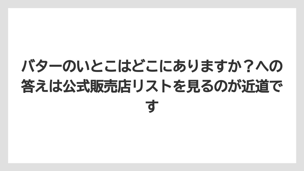 【JAL】【エアライン】【フライト】バターのいとこはどこにありますか？への答えは公式販売店リストを見るのが近道です