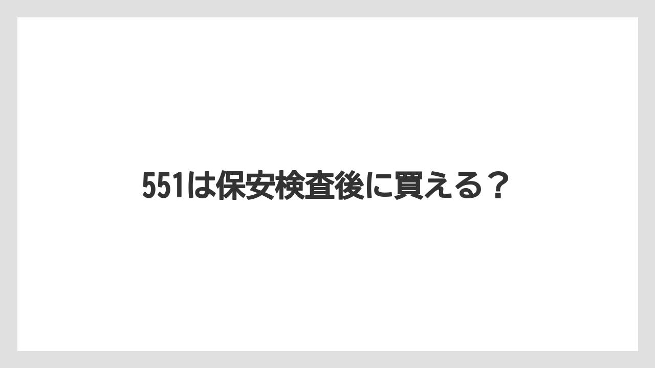 【JAL】【エアライン】【フライト】【搭乗】【飛行機】551は保安検査後に買える?