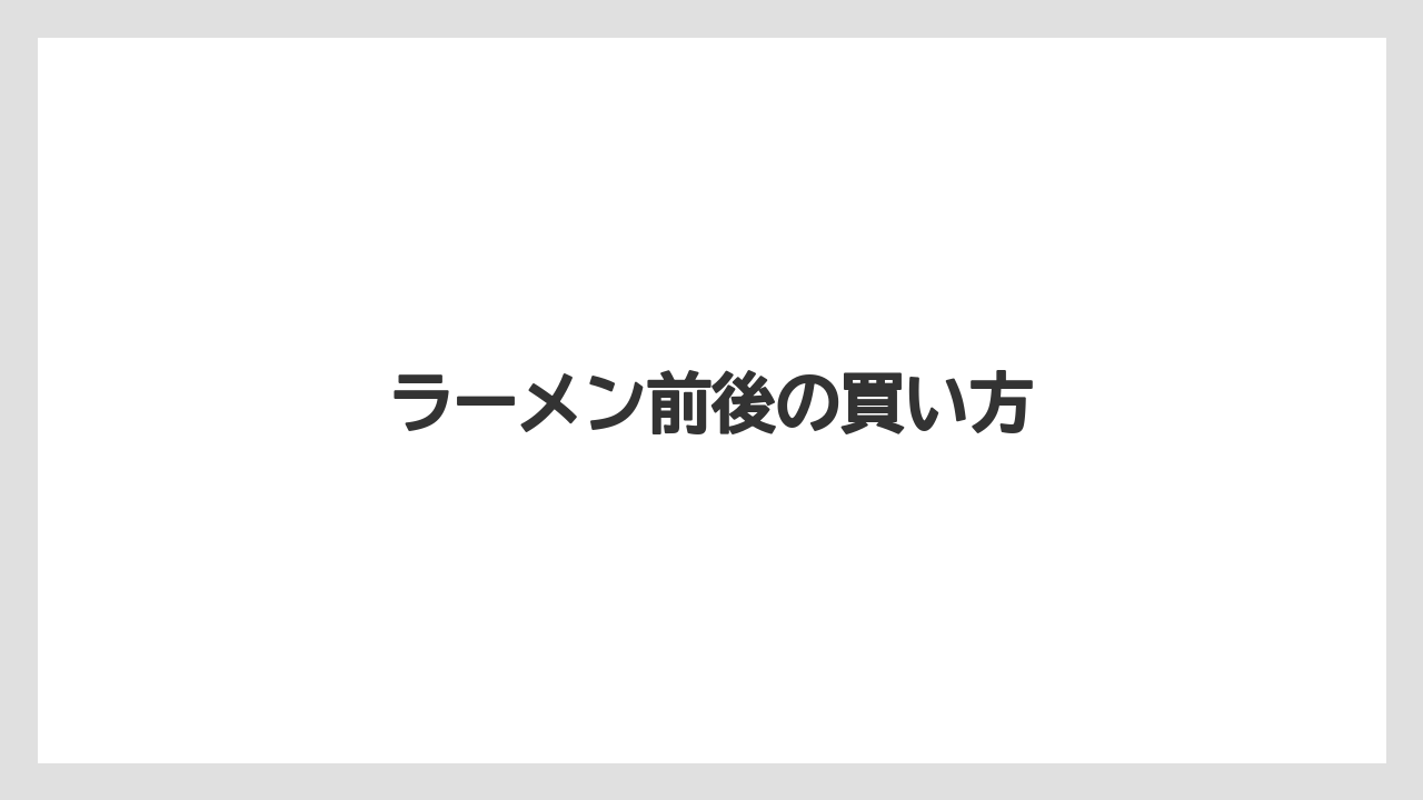 【エアライン】【フライト】【搭乗】ラーメン前後の買い方