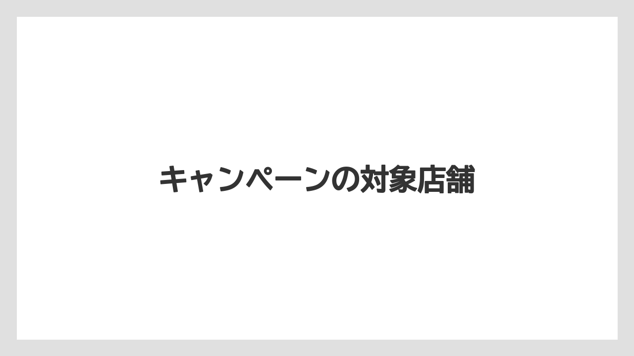 【エアライン】【フライト】【搭乗】キャンペーンの対象店舗