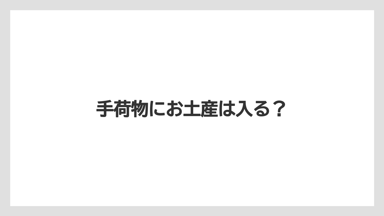 【JAL】【エアライン】【フライト】【搭乗】【飛行機】手荷物にお土産は入る?
