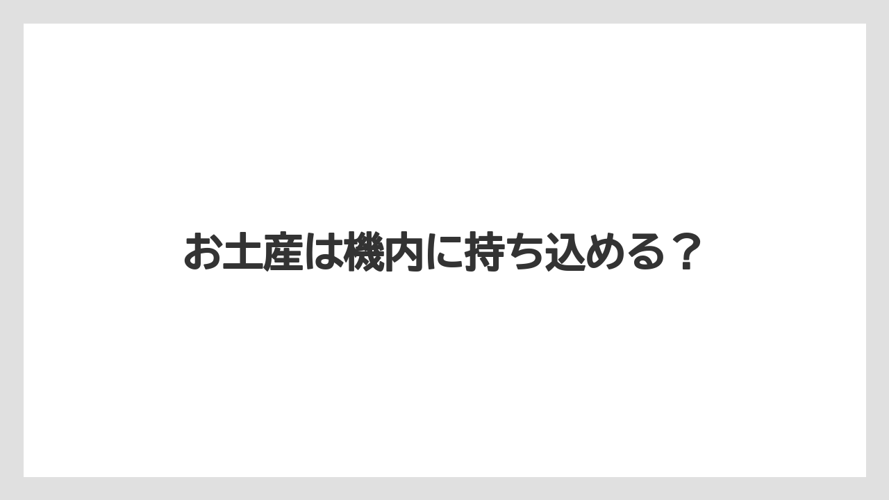 【JAL】【エアライン】【ジェットスター】【搭乗】【飛行機】お土産は機内に持ち込める？