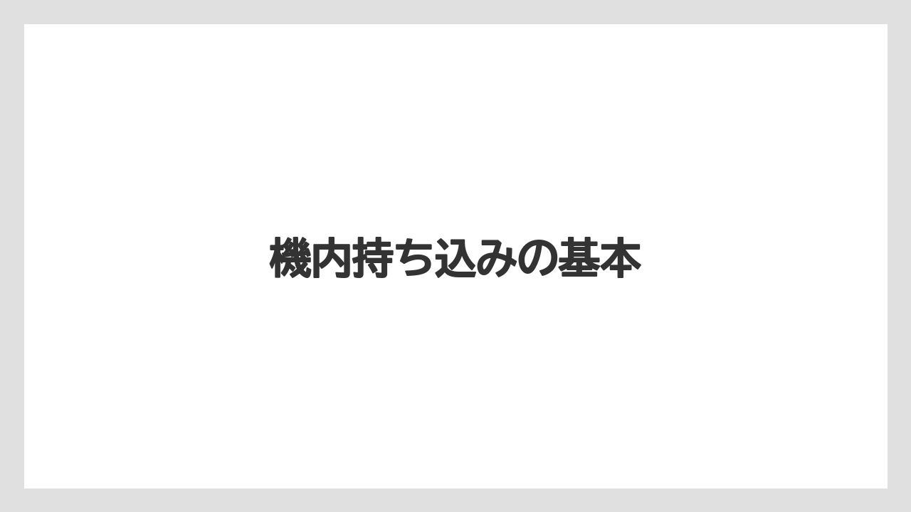 【エアライン】【フライト】【搭乗】機内持ち込みの基本