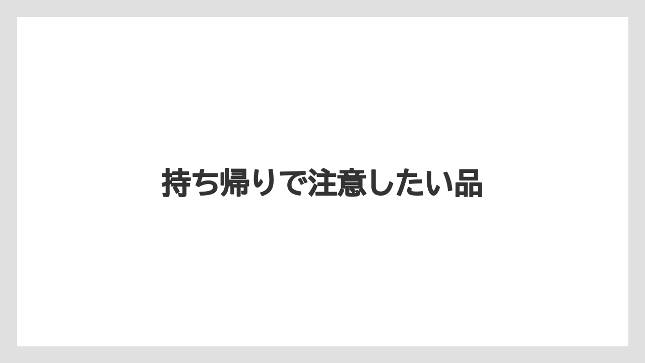 【JAL】【エアライン】【フライト】【搭乗】持ち帰りで注意したい品