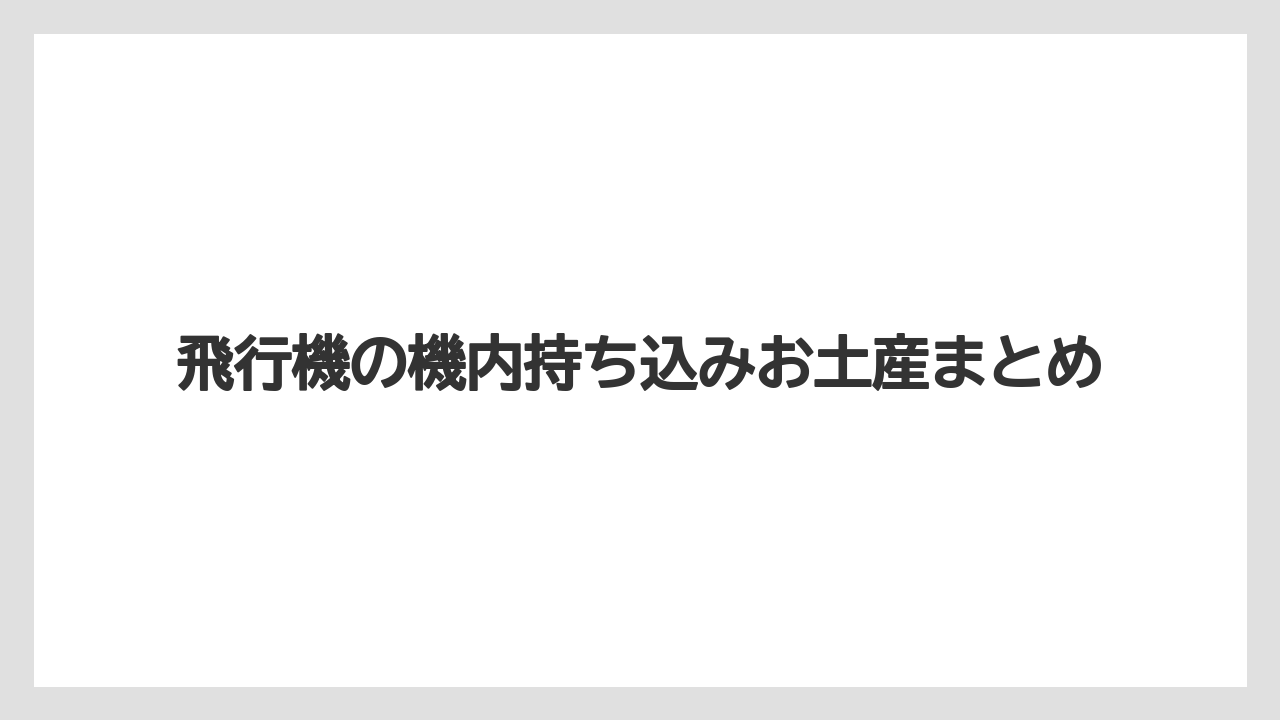 【JAL】【エアライン】【ジェットスター】【搭乗】【飛行機】飛行機の機内持ち込みお土産まとめ