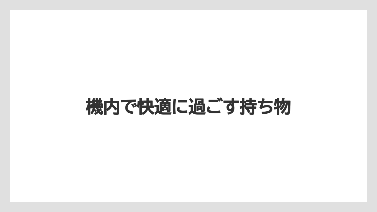 【エアライン】【フライト】【搭乗】【飛行機】機内で快適に過ごす持ち物