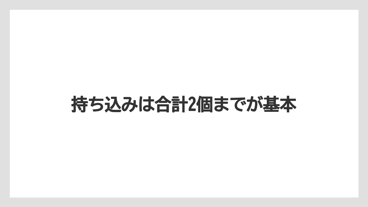 【JAL】【エアライン】【搭乗】【飛行機】持ち込みは合計2個までが基本