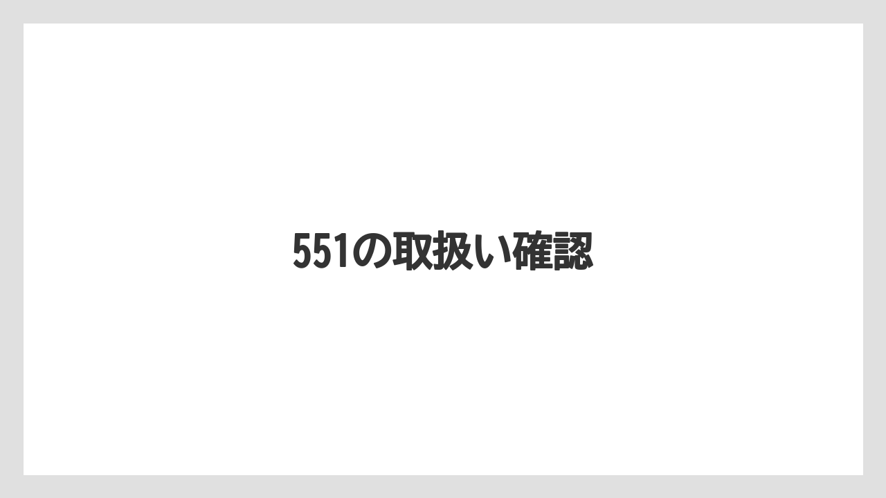 【エアライン】【フライト】【搭乗】551の取扱い確認