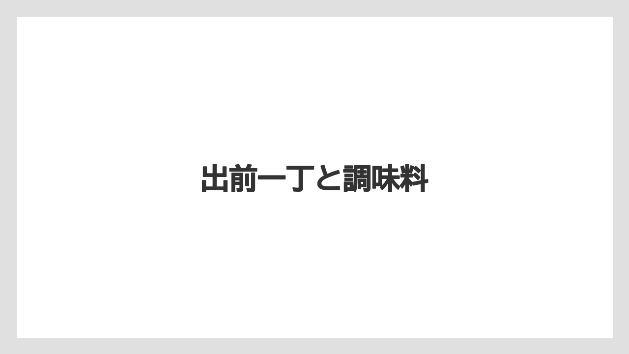 【エアライン】【フライト】【搭乗】出前一丁と調味料