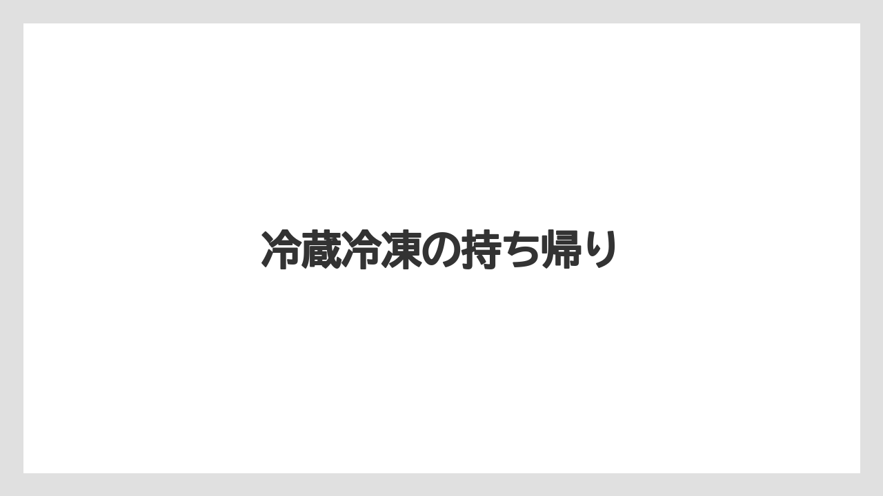 【エアライン】【フライト】【搭乗】冷蔵冷凍の持ち帰り
