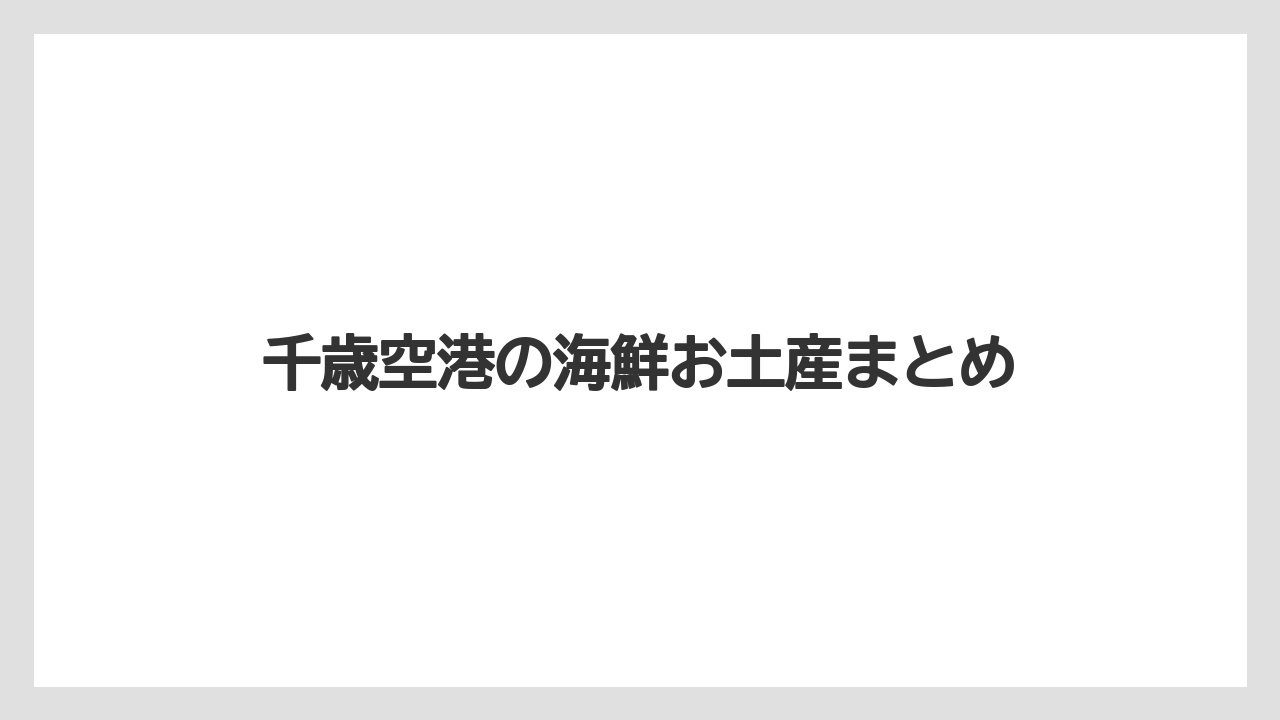 【エアライン】【フライト】【搭乗】千歳空港の海鮮お土産まとめ